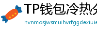 TP钱包冷热分离教程｜90%用户不知道的资产保护法